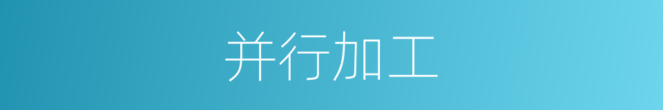 并行加工的同义词