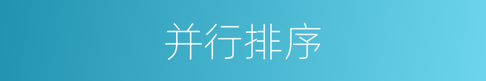 并行排序的同义词