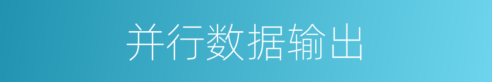 并行数据输出的同义词