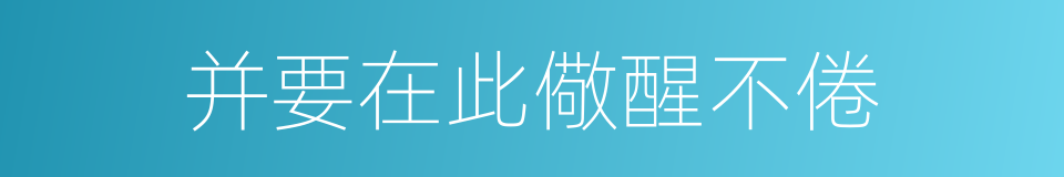 并要在此儆醒不倦的同义词