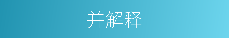 并解释的意思