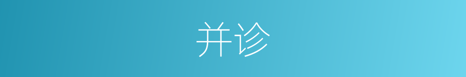 并诊的同义词