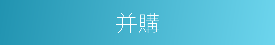 并購的同義詞