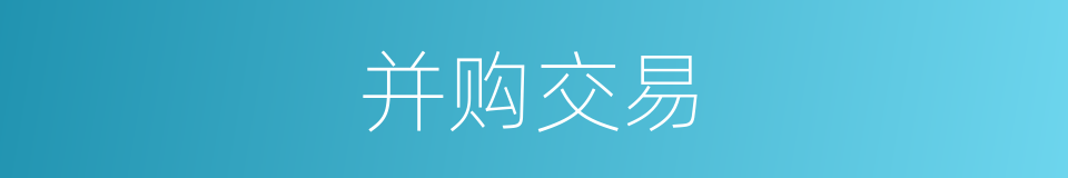 并购交易的同义词