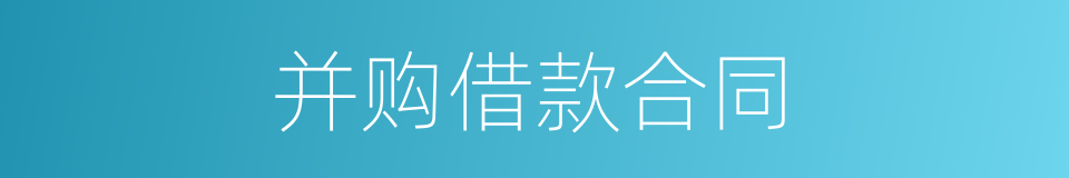 并购借款合同的同义词