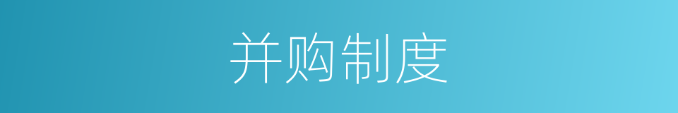 并购制度的同义词