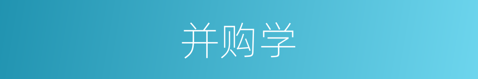 并购学的同义词