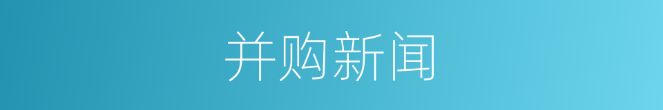并购新闻的同义词