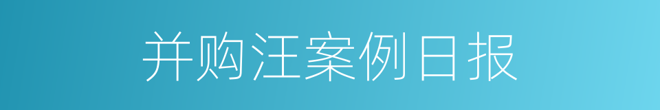 并购汪案例日报的同义词