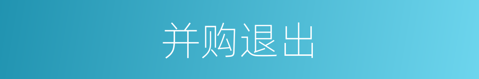 并购退出的同义词