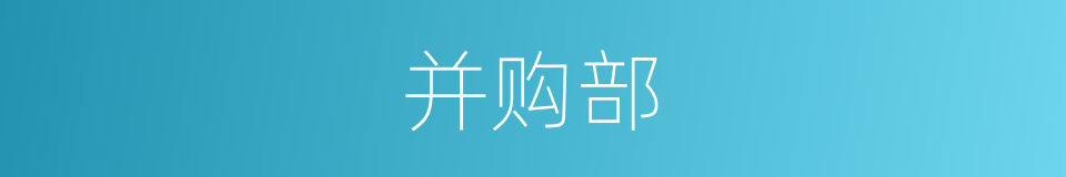 并购部的同义词