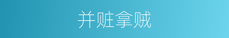并赃拿贼的意思