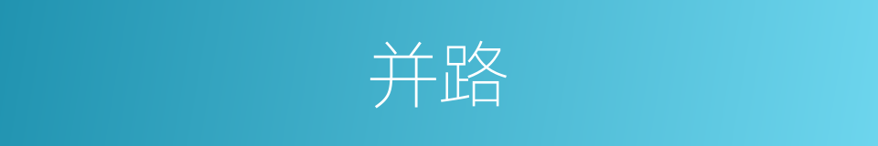 并路的同义词