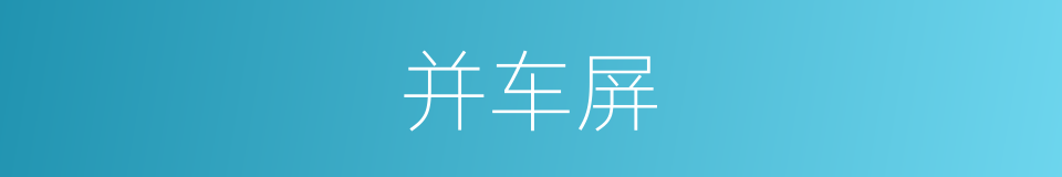 并车屏的同义词