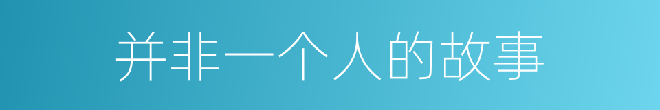 并非一个人的故事的同义词