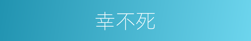 幸不死的同义词
