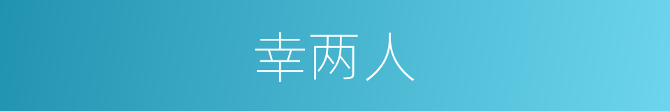 幸两人的同义词