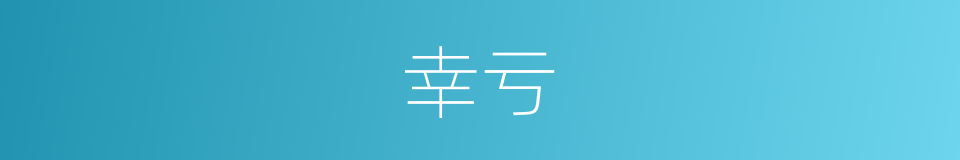 幸亏的意思