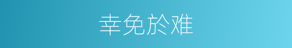 幸免於难的意思