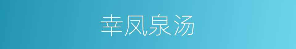 幸凤泉汤的同义词
