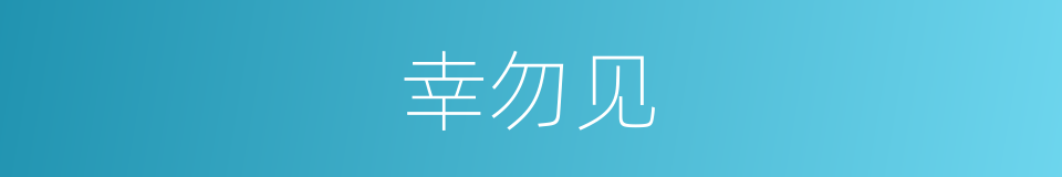 幸勿见的同义词