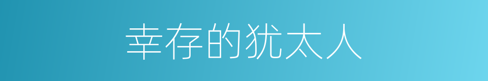 幸存的犹太人的同义词