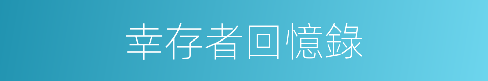 幸存者回憶錄的同義詞