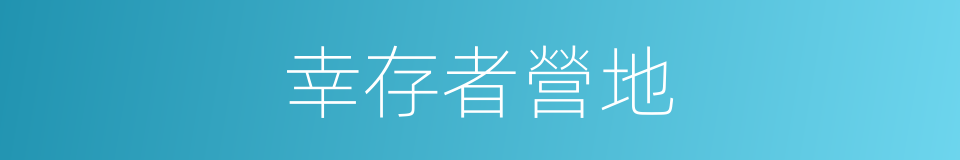幸存者營地的同義詞