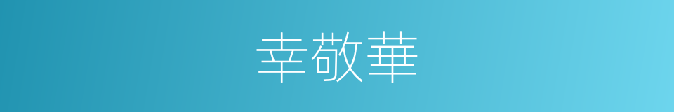 幸敬華的同義詞