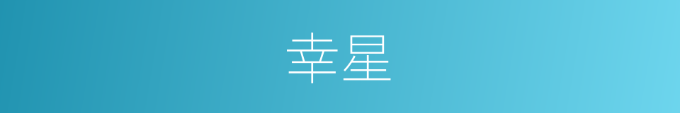 幸星的同义词