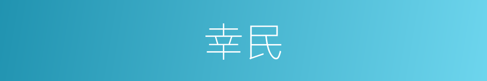 幸民的意思