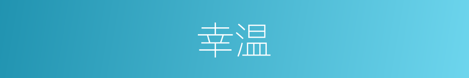 幸温的同义词