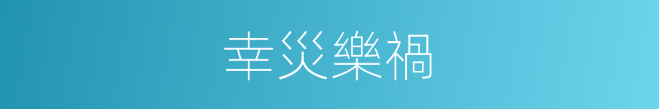 幸災樂禍的意思