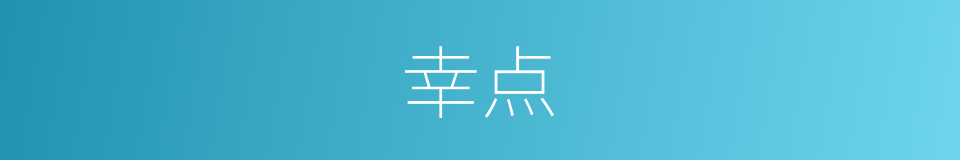 幸点的同义词