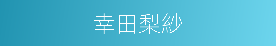 幸田梨紗的同義詞