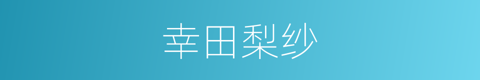 幸田梨纱的同义词