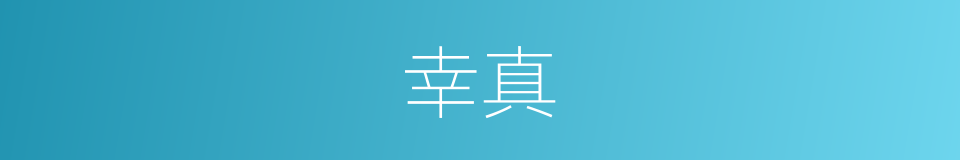 幸真的同义词