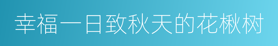 幸福一日致秋天的花楸树的同义词