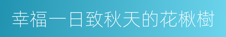 幸福一日致秋天的花楸樹的同義詞