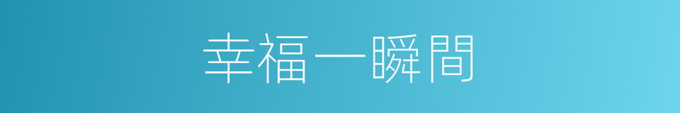 幸福一瞬間的同義詞