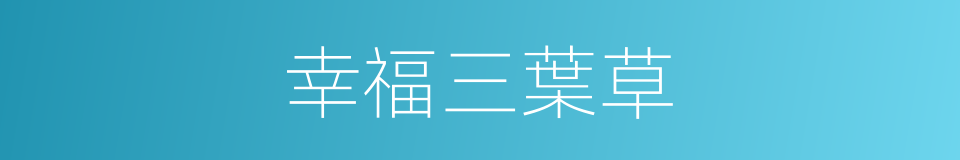 幸福三葉草的同義詞