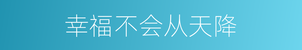 幸福不会从天降的同义词