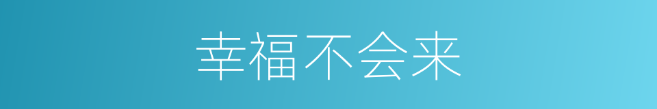 幸福不会来的同义词