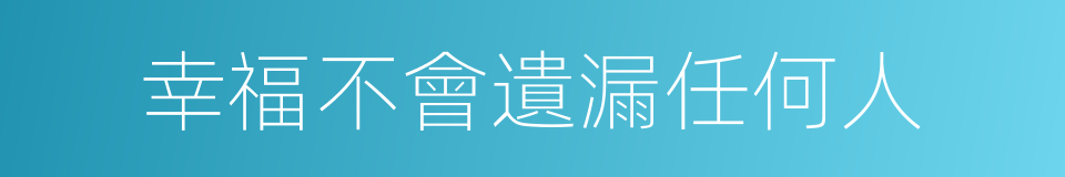幸福不會遺漏任何人的同義詞