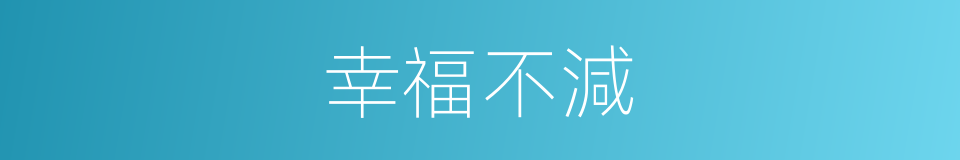 幸福不減的同義詞