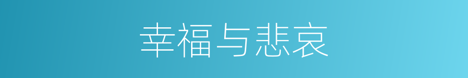 幸福与悲哀的同义词