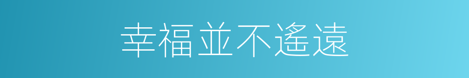 幸福並不遙遠的同義詞