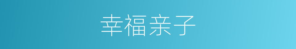 幸福亲子的同义词