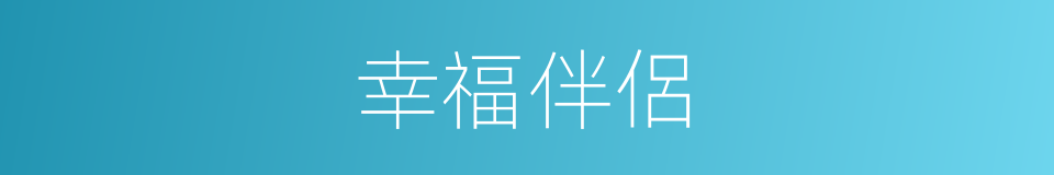 幸福伴侶的同義詞