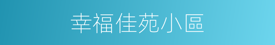 幸福佳苑小區的同義詞